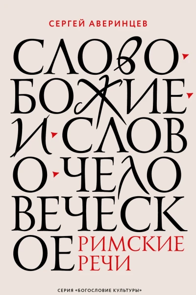 С С Аверинцев Слово Божие и слово человеческое Римские речи