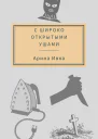С широко открытыми ушами