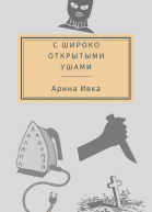 С широко открытыми ушами