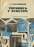 С Смоляницкий  Торопись с ответом