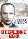 С Снегов В середине века