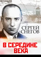 С Снегов В середине века