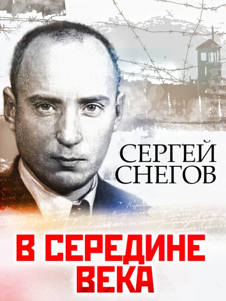 С Снегов В середине века