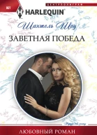 Ш Шоу Заветная победа