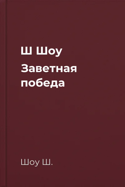 Ш Шоу Заветная победа