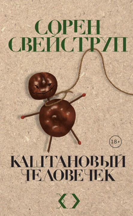 С Свейструп Каштановый человечек