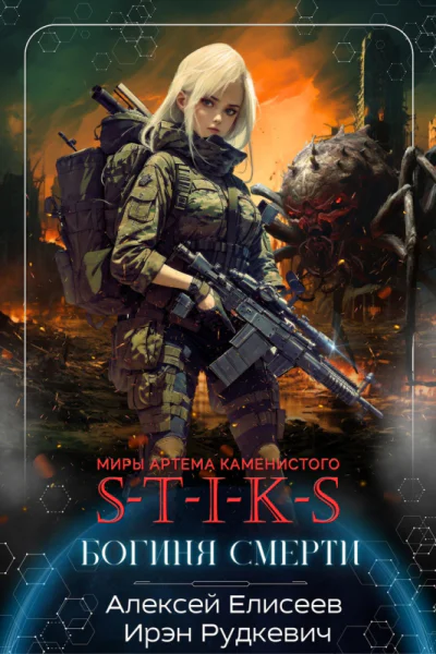 STIKS Богиня Смерти