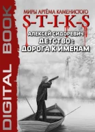 STIKS Детство дорога к именам