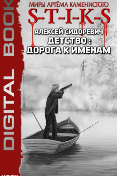STIKS Детство дорога к именам
