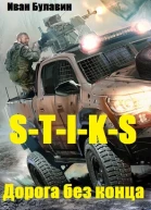 STIKS Дорога без конца