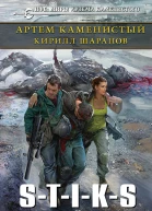STIKS Двойник  фантастический роман  Артем Каменистый Кирилл Шарапов