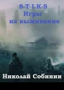 STIKS Игры на выживание