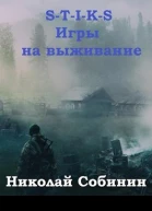 STIKS Игры на выживание