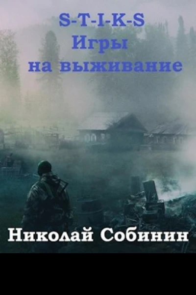 STIKS Игры на выживание