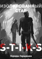 STIKS Изолированный стаб