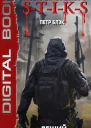 STIKS Леший Добро пожаловать в ад
