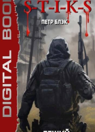 STIKS Леший Добро пожаловать в ад