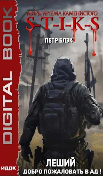 STIKS Леший Добро пожаловать в ад