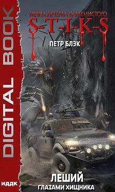 STIKS Леший Глазами хищника