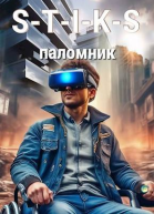 STIKS Паломник