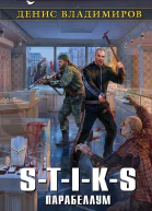 STIKS Парабеллум