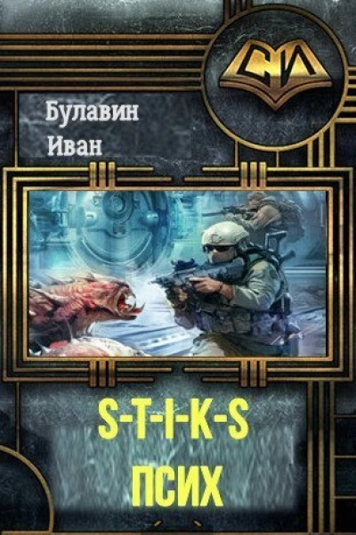 STIKS Псих СИ