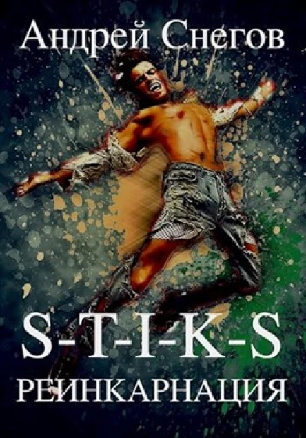 STIKS Реинкарнация