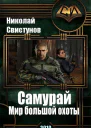 STIKS Самурай Мир большой охоты
