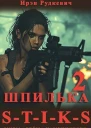 STIKS Шпилька 2 СИ