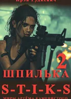 STIKS Шпилька 2 СИ