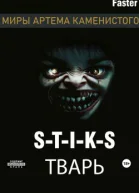STIKS Тварь