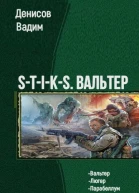 STIKS Вальтер Трилогия