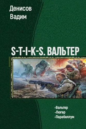 STIKS Вальтер Трилогия