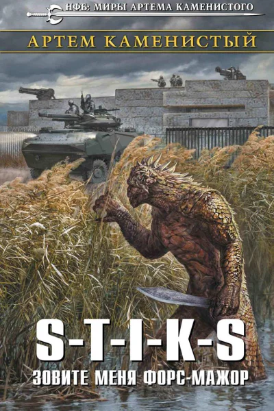 STIKS Зовите меня форсмажор