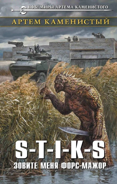 STIKS Зовите меня форсмажор