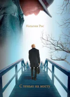 С тенью на мосту СИ