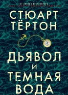 С Тёртон Дьявол и темная вода