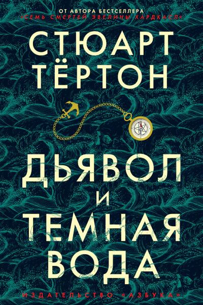 С Тёртон Дьявол и темная вода