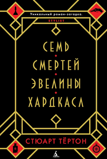 С Тёртон Семь смертей Эвелины Хардкасл