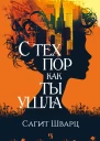 С тех пор как ты ушла