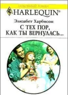 С тех пор как ты вернулась