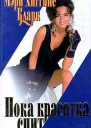 С тех пор как уснула моя красавица