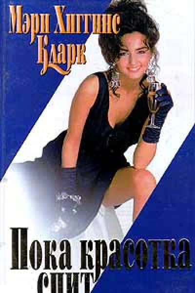 С тех пор как уснула моя красавица