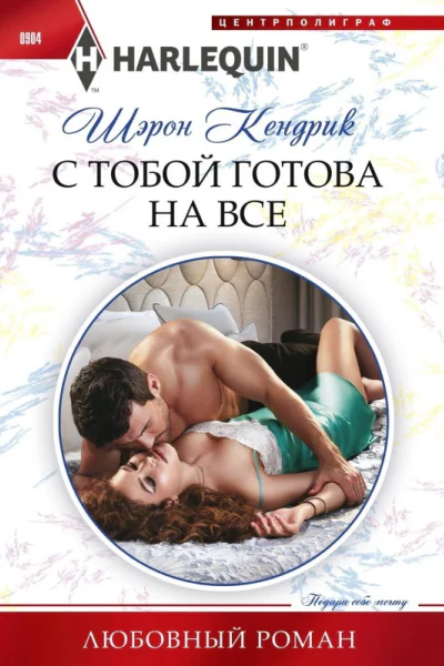 С тобой готова на все