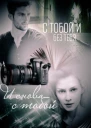 С тобой и без тебя И снова с тобой СИ
