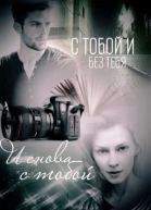 С тобой и без тебя И снова с тобой СИ