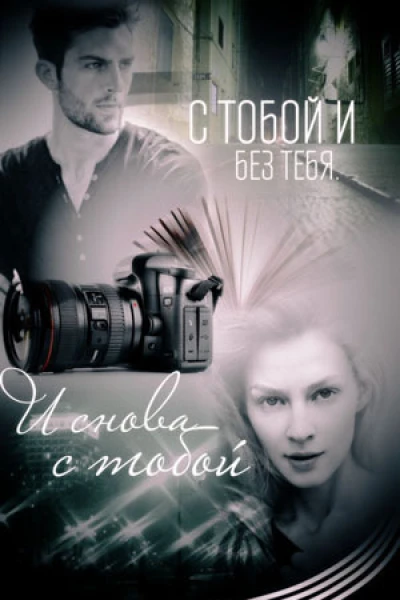 С тобой и без тебя И снова с тобой СИ