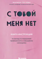 С тобой меня нет Книгаинструкция по выходу из нездоровой привязанности и повышению самооценки