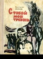С тобой моя тревога Роман