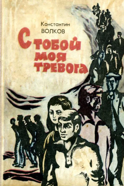 С тобой моя тревога Роман
